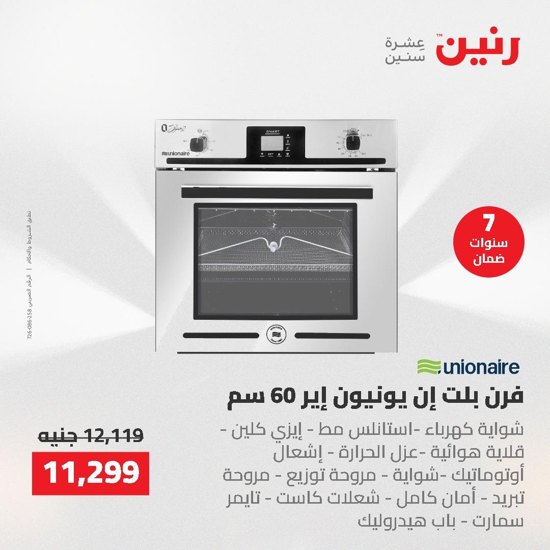 عروض رنين على الاجهزة الكهربائية 14-16 مايو 2026 صفحة 22 - raneen offers 14-16 May 2026 page 22