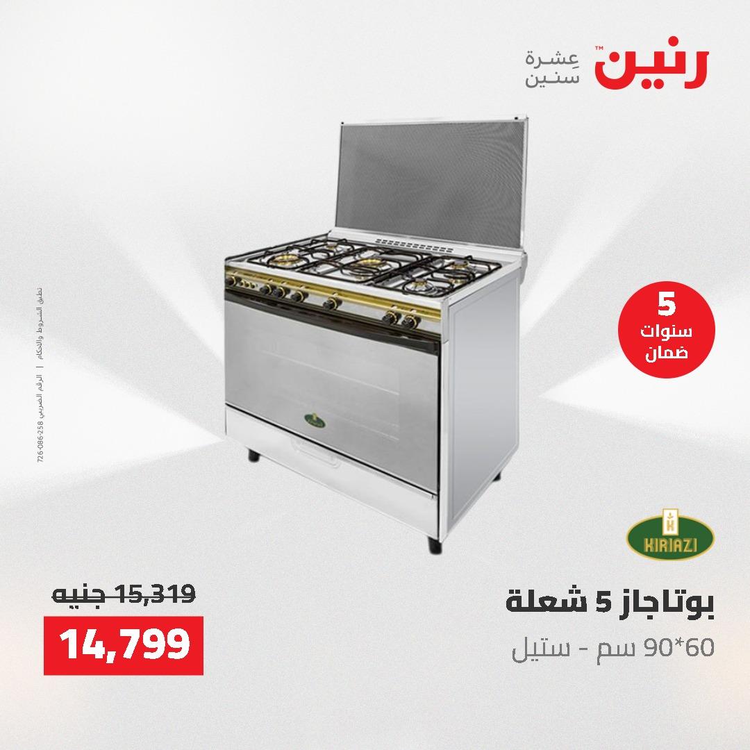 عروض رنين على الاجهزة الكهربائية 14-16 مايو 2026 صفحة 23 - raneen offers 14-16 May 2026 page 23