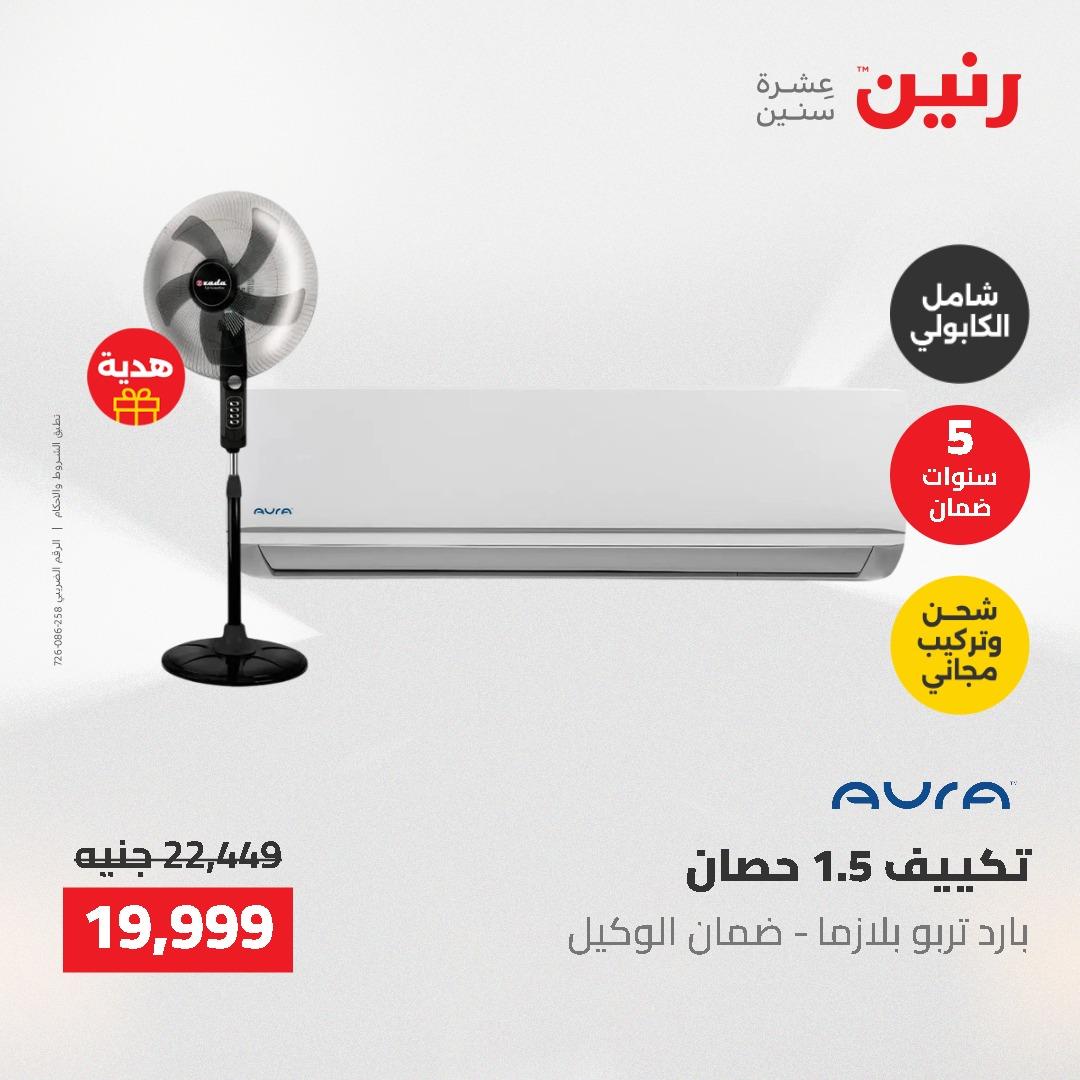 عروض رنين على الاجهزة الكهربائية 14-16 مايو 2026 صفحة 24 - raneen offers 14-16 May 2026 page 24