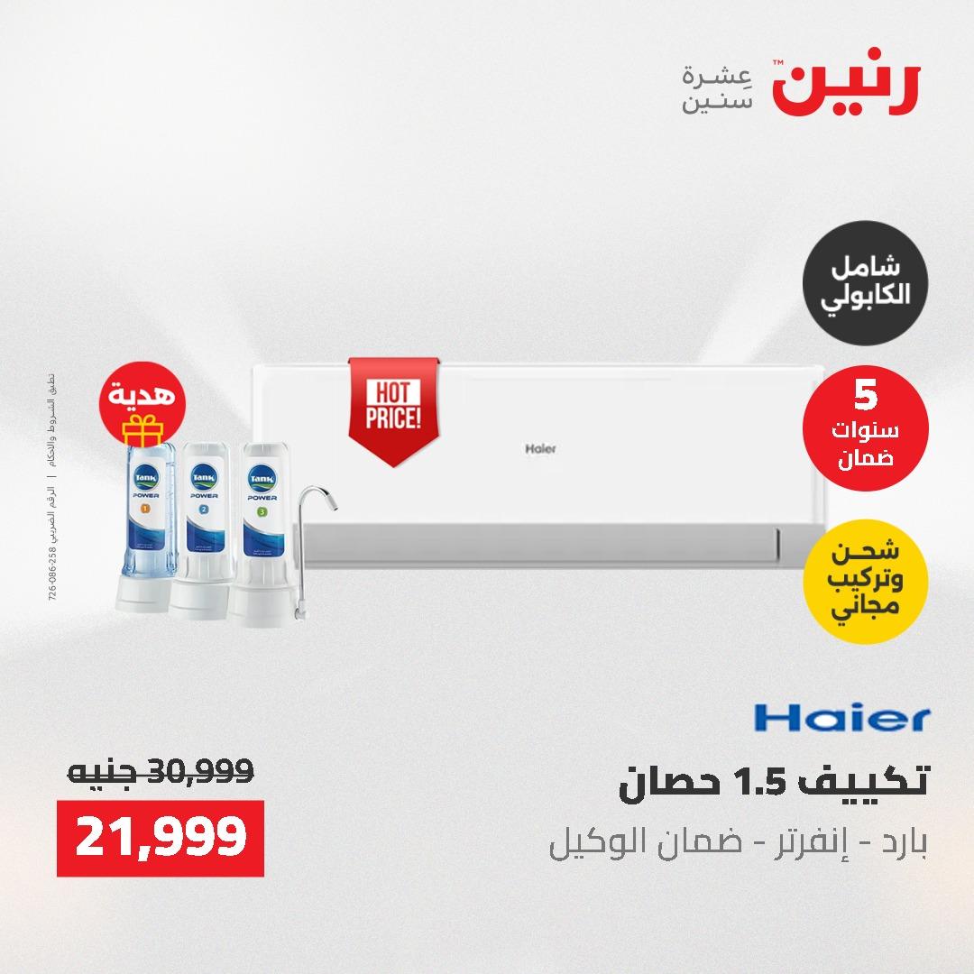 عروض رنين على الاجهزة الكهربائية 14-16 مايو 2026 صفحة 25 - raneen offers 14-16 May 2026 page 25