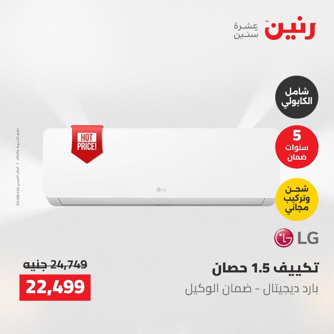 عروض رنين على الاجهزة الكهربائية 14-16 مايو 2026 صفحة 26 - raneen offers 14-16 May 2026 page 26