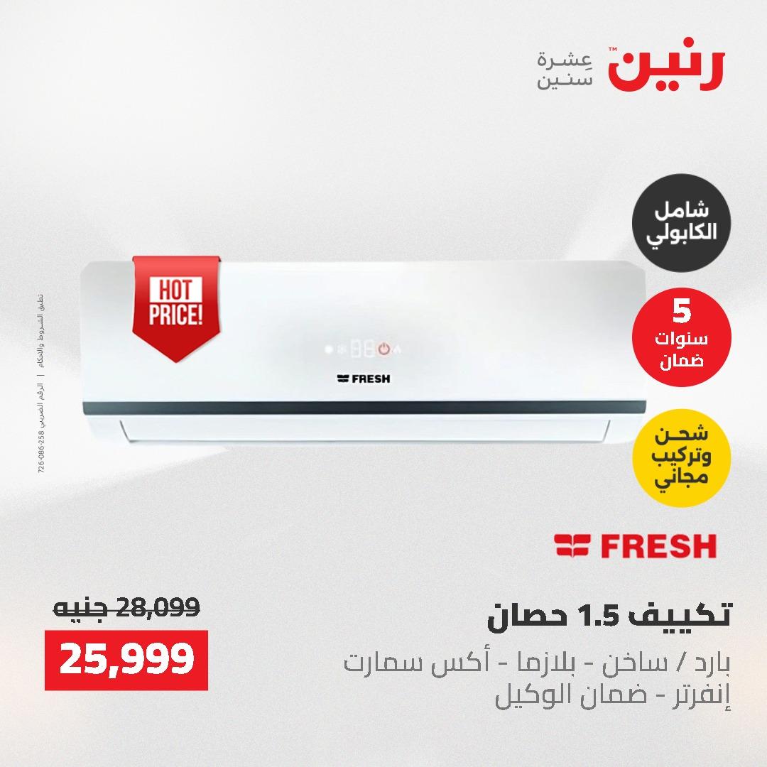 عروض رنين على الاجهزة الكهربائية 14-16 مايو 2026 صفحة 28 - raneen offers 14-16 May 2026 page 28