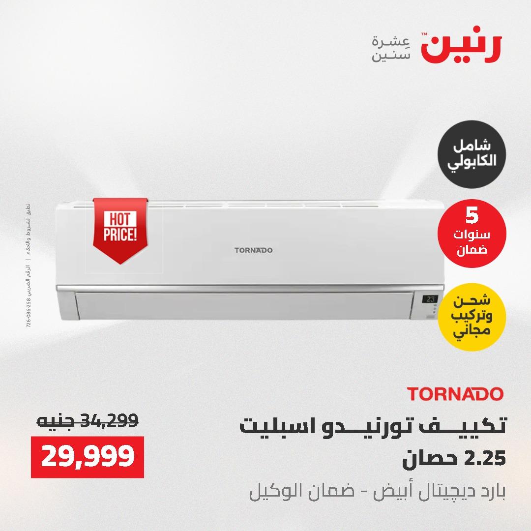 عروض رنين على الاجهزة الكهربائية 14-16 مايو 2026 صفحة 29 - raneen offers 14-16 May 2026 page 29