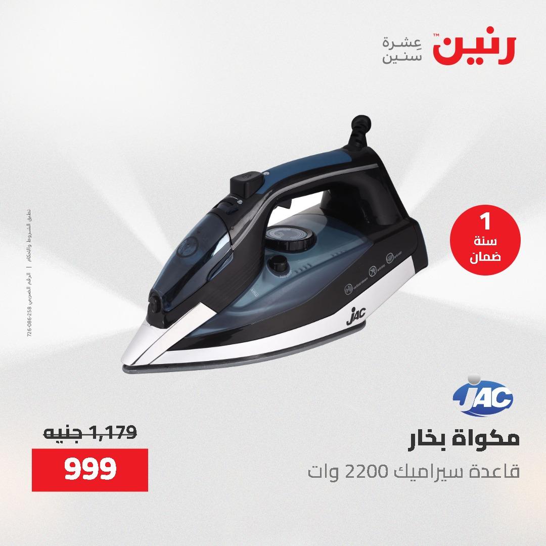 عروض رنين على الاجهزة الكهربائية 14-16 مايو 2026 صفحة 3 - raneen offers 14-16 May 2026 page 3