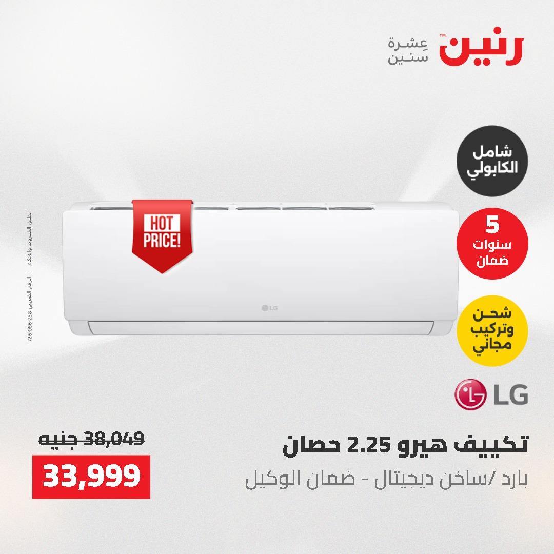عروض رنين على الاجهزة الكهربائية 14-16 مايو 2026 صفحة 30 - raneen offers 14-16 May 2026 page 30
