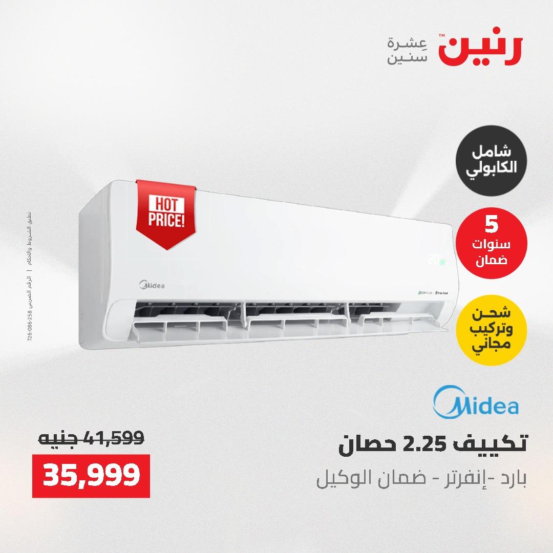 عروض رنين على الاجهزة الكهربائية 14-16 مايو 2026 صفحة 31 - raneen offers 14-16 May 2026 page 31