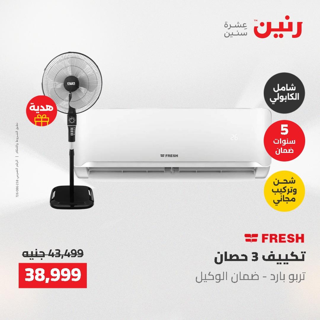 عروض رنين على الاجهزة الكهربائية 14-16 مايو 2026 صفحة 32 - raneen offers 14-16 May 2026 page 32