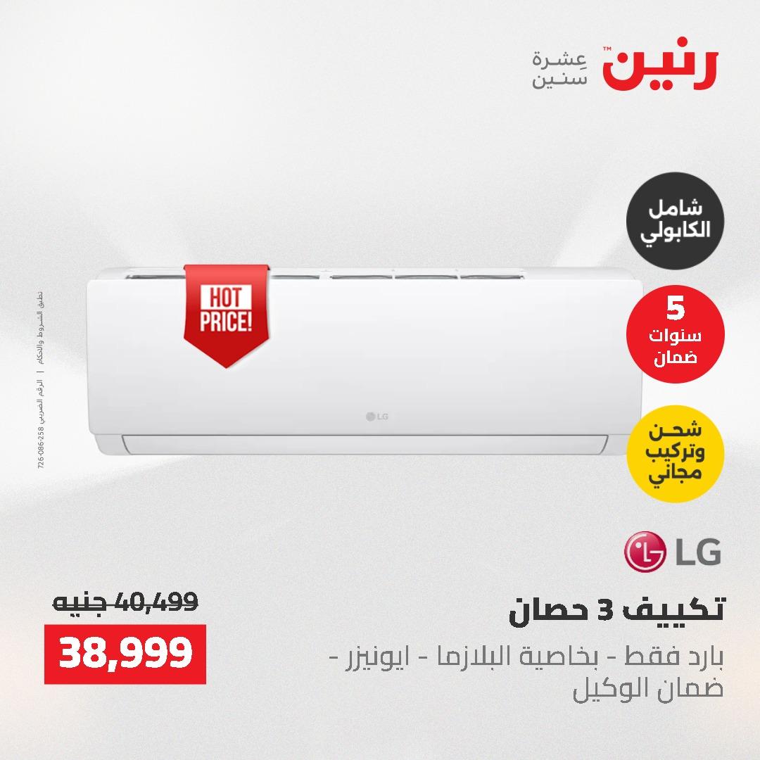 عروض رنين على الاجهزة الكهربائية 14-16 مايو 2026 صفحة 33 - raneen offers 14-16 May 2026 page 33