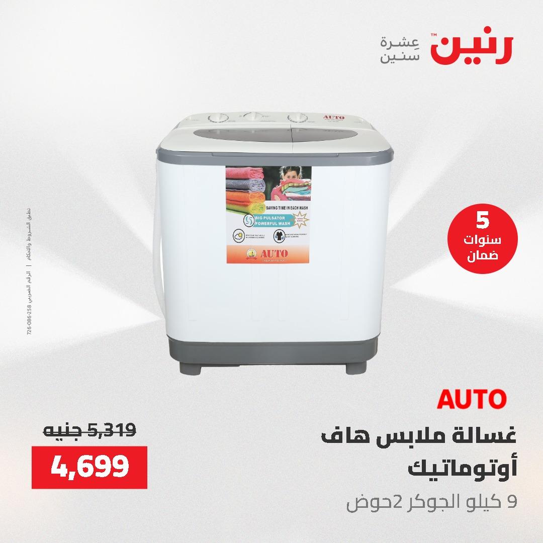 عروض رنين على الاجهزة الكهربائية 14-16 مايو 2026 صفحة 34 - raneen offers 14-16 May 2026 page 34