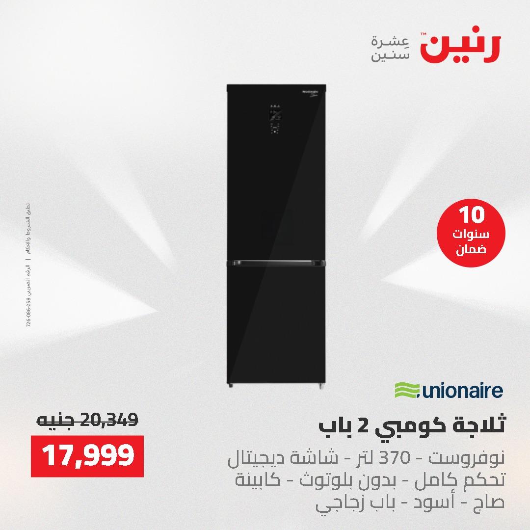 عروض رنين على الاجهزة الكهربائية 14-16 مايو 2026 صفحة 43 - raneen offers 14-16 May 2026 page 43