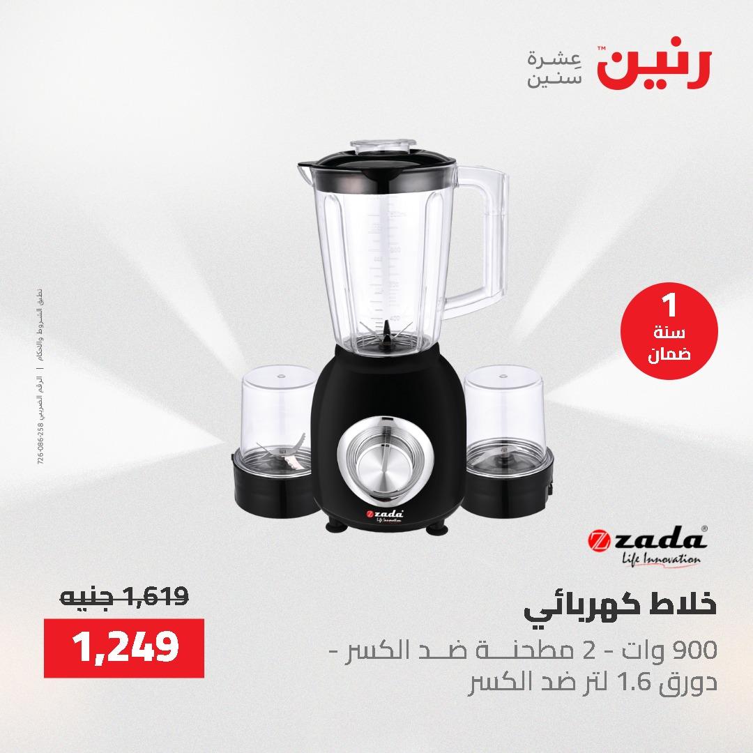 عروض رنين على الاجهزة الكهربائية 14-16 مايو 2026 صفحة 5 - raneen offers 14-16 May 2026 page 5