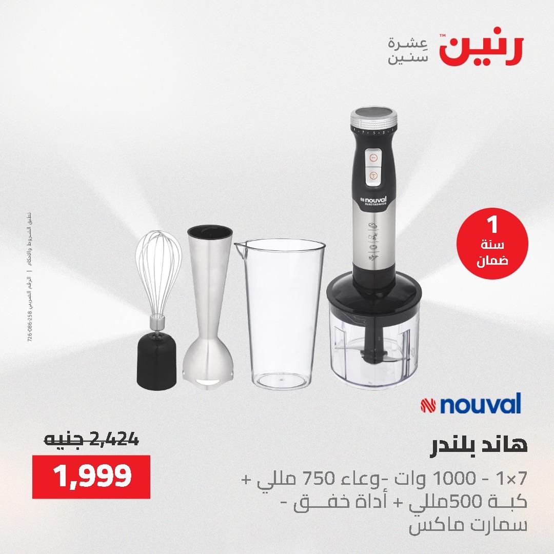 عروض رنين على الاجهزة الكهربائية 14-16 مايو 2026 صفحة 7 - raneen offers 14-16 May 2026 page 7