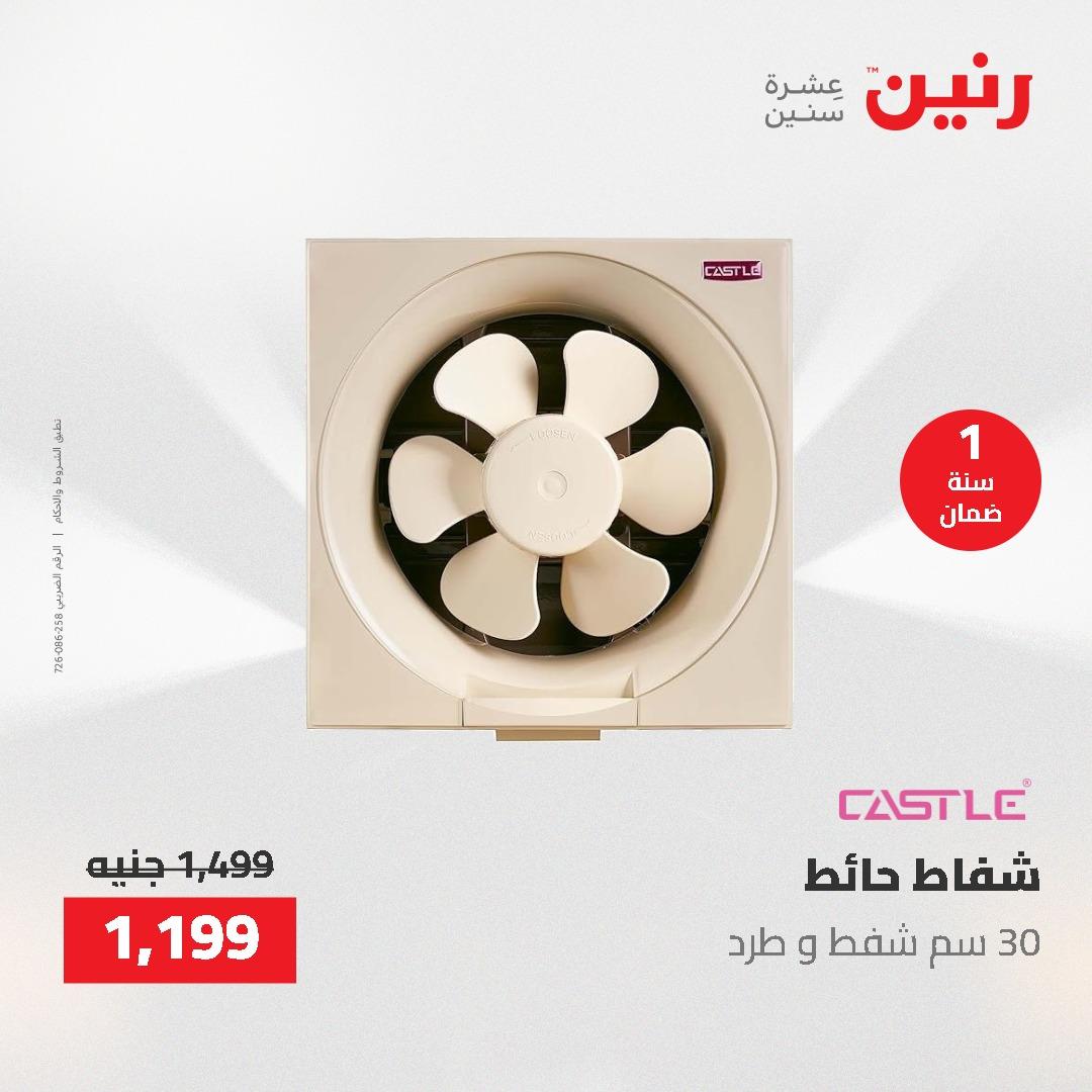 عروض رنين على الاجهزة الكهربائية 14-16 مايو 2026 صفحة 8 - raneen offers 14-16 May 2026 page 8