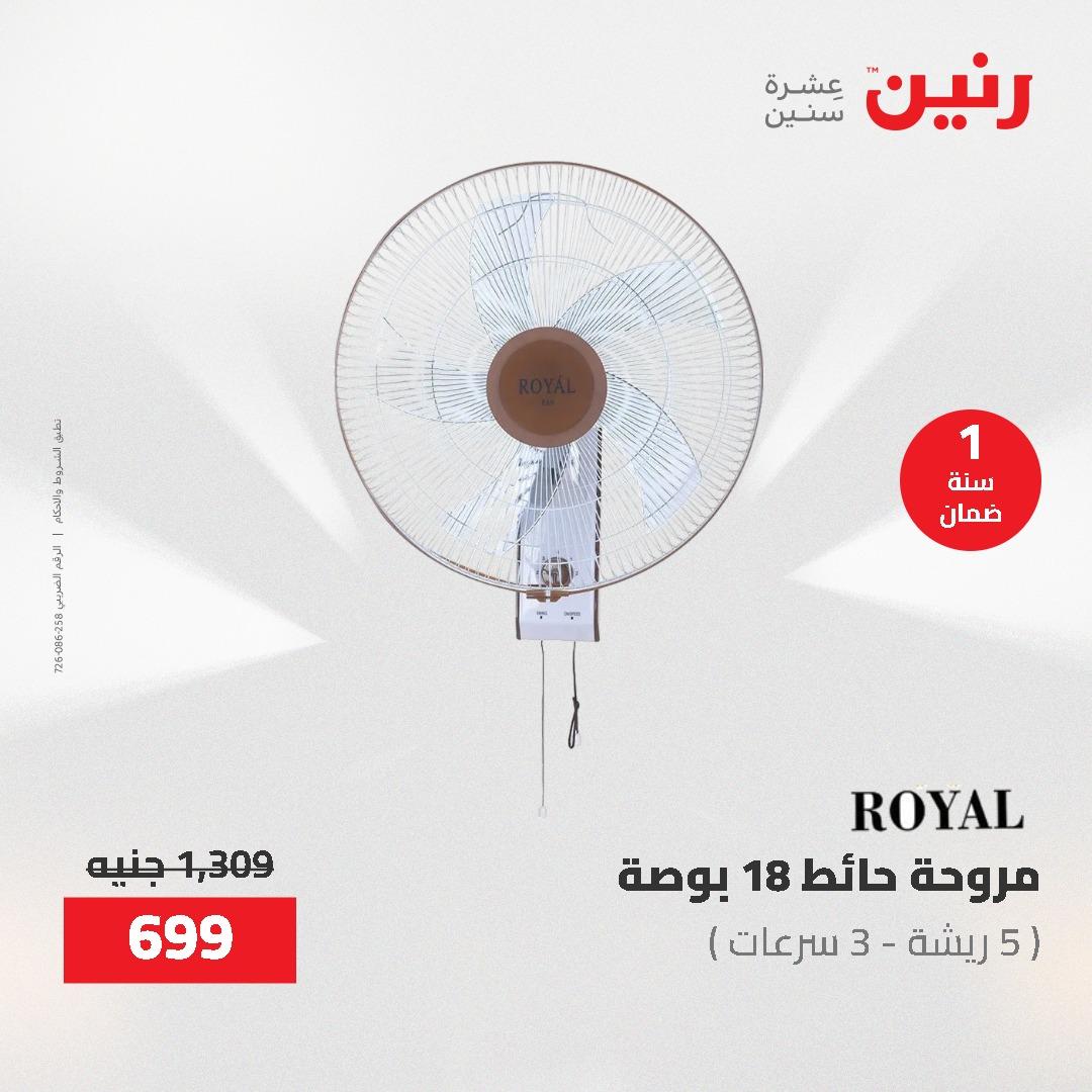 عروض رنين على الاجهزة الكهربائية 14-16 مايو 2026 صفحة 9 - raneen offers 14-16 May 2026 page 9