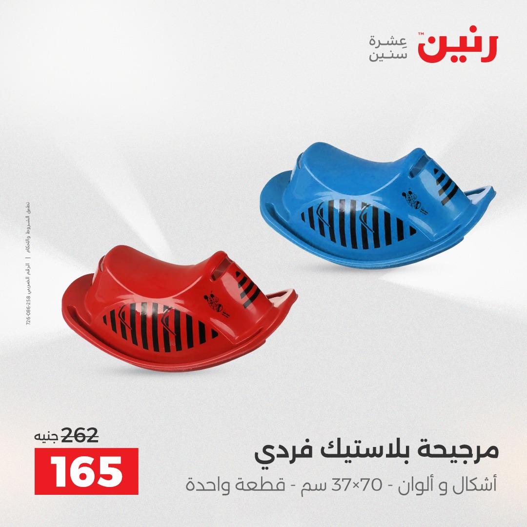 عروض رنين على العاب الاطفال 14-16 مايو 2026 صفحة 12 - raneen offers 14-16 May 2026 page 12