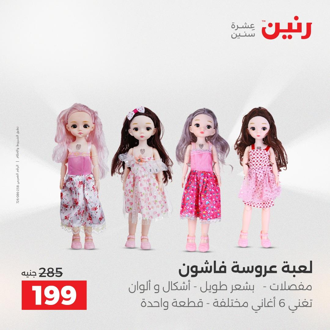 عروض رنين على العاب الاطفال 14-16 مايو 2026 صفحة 16 - raneen offers 14-16 May 2026 page 16