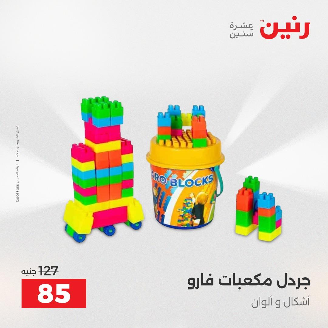 عروض رنين على العاب الاطفال 14-16 مايو 2026 صفحة 2 - raneen offers 14-16 May 2026 page 2