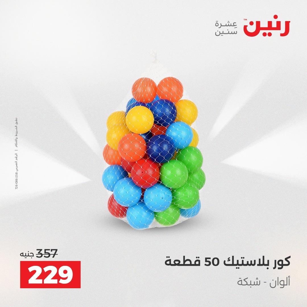 عروض رنين على العاب الاطفال 14-16 مايو 2026 صفحة 20 - raneen offers 14-16 May 2026 page 20
