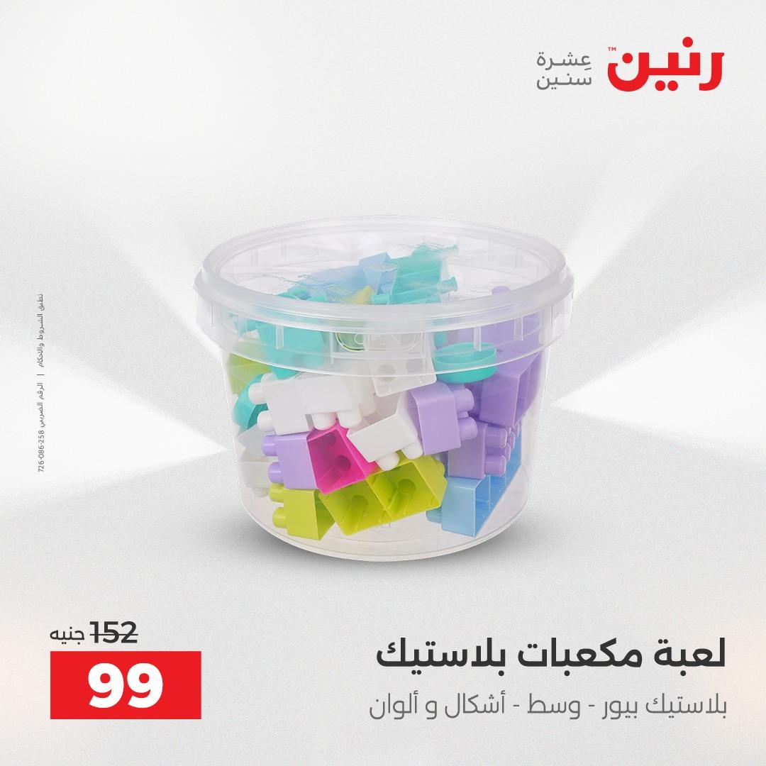 عروض رنين على العاب الاطفال 14-16 مايو 2026 صفحة 3 - raneen offers 14-16 May 2026 page 3