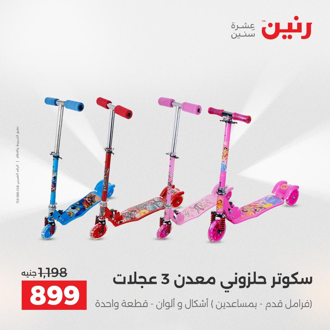 عروض رنين على العاب الاطفال 14-16 مايو 2026 صفحة 43 - raneen offers 14-16 May 2026 page 43