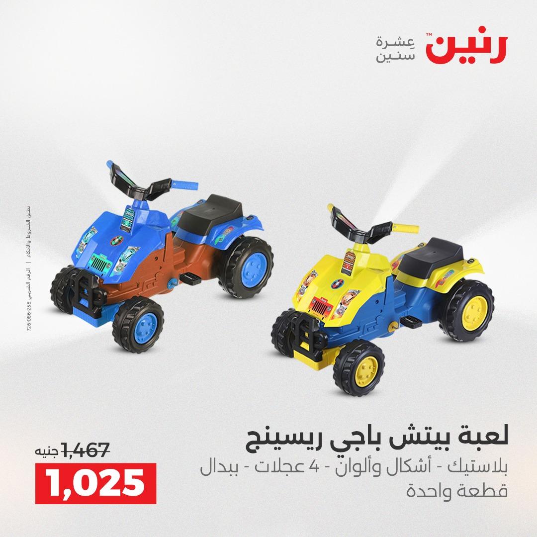 عروض رنين على العاب الاطفال 14-16 مايو 2026 صفحة 44 - raneen offers 14-16 May 2026 page 44