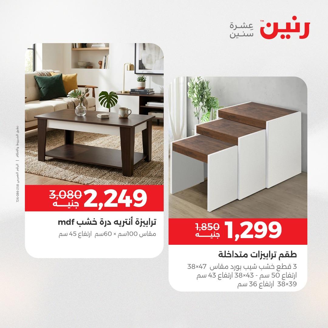 عروض رنين على الاثاث 14-18 مايو 2026 صفحة 10 - raneen offers 14-18 May 2026 page 10