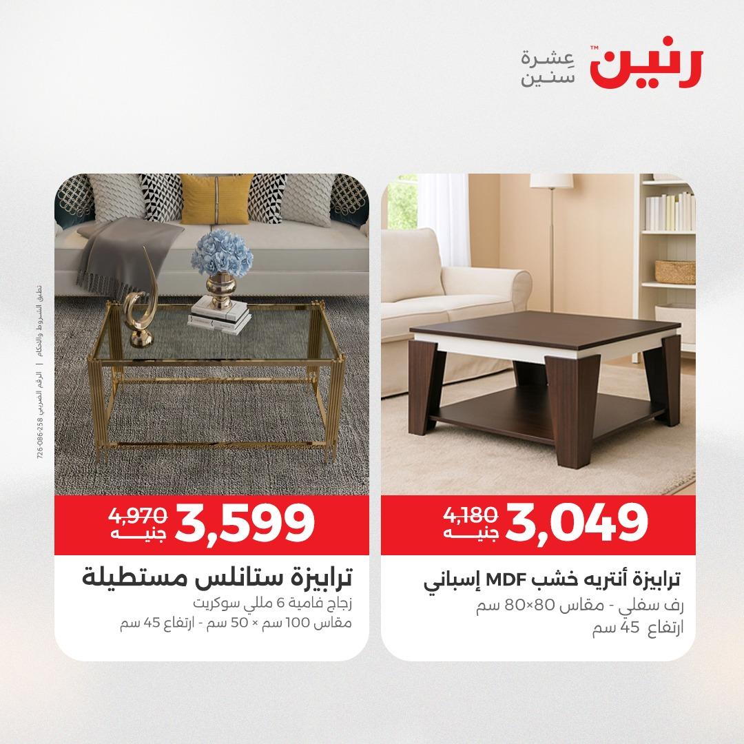 عروض رنين على الاثاث 14-18 مايو 2026 صفحة 11 - raneen offers 14-18 May 2026 page 11