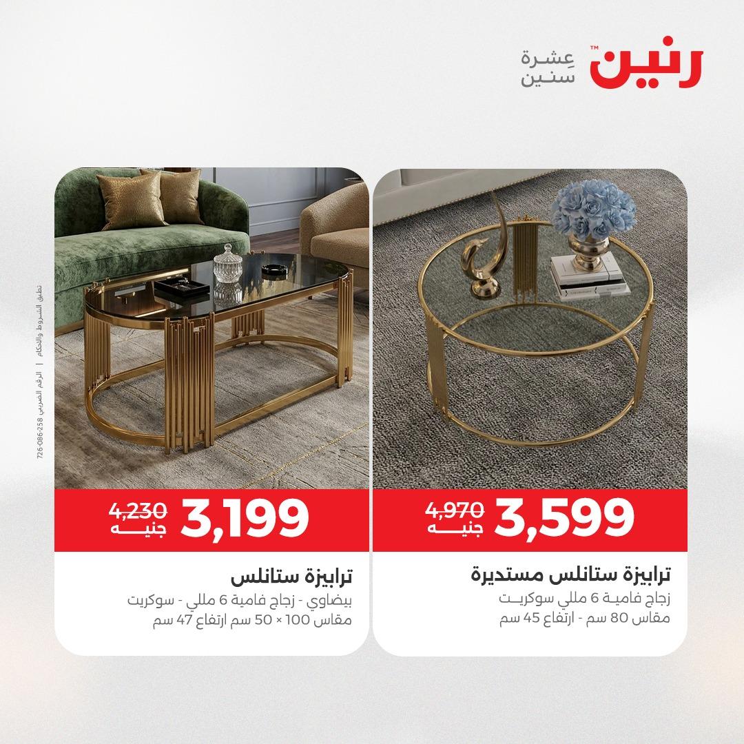 عروض رنين على الاثاث 14-18 مايو 2026 صفحة 12 - raneen offers 14-18 May 2026 page 12