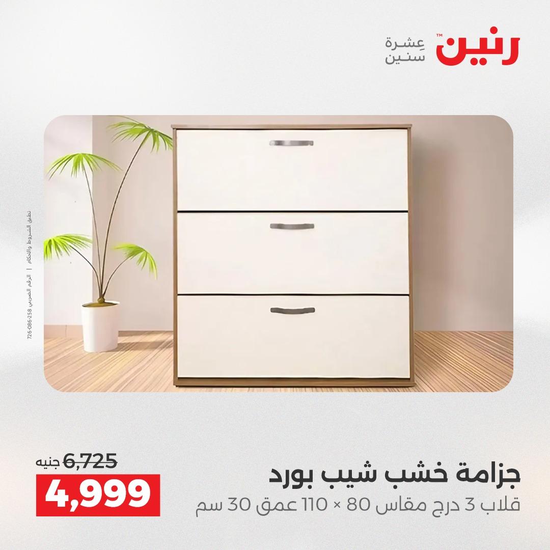 عروض رنين على الاثاث 14-18 مايو 2026 صفحة 17 - raneen offers 14-18 May 2026 page 17