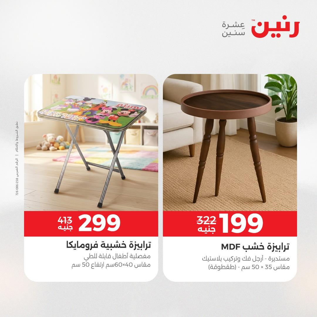 عروض رنين على الاثاث 14-18 مايو 2026 صفحة 3 - raneen offers 14-18 May 2026 page 3