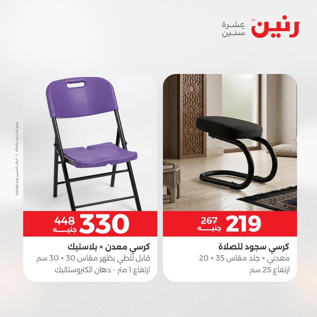 عروض رنين على الاثاث 14-18 مايو 2026 صفحة 4 - raneen offers 14-18 May 2026 page 4