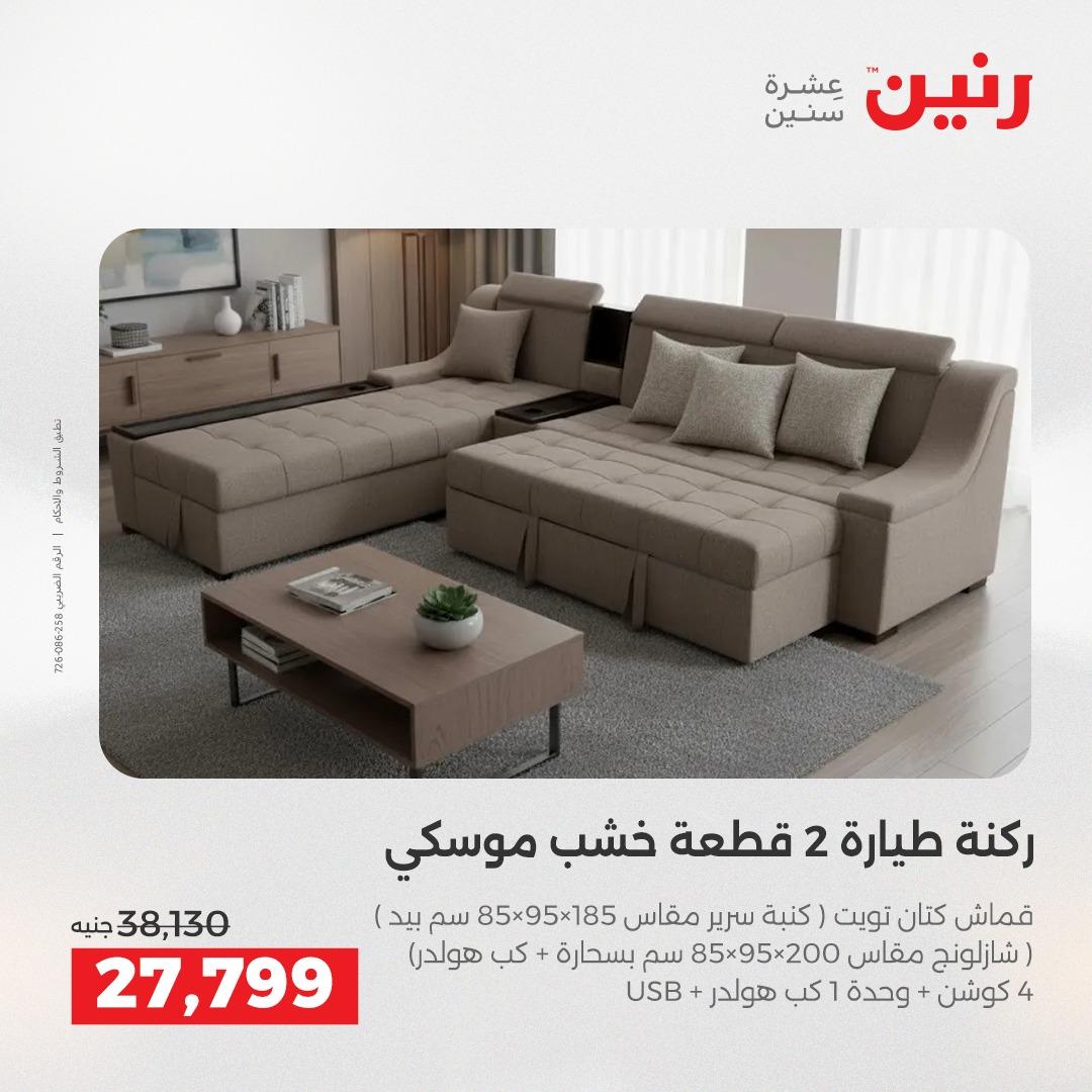عروض رنين على الاثاث 14-18 مايو 2026 صفحة 40 - raneen offers 14-18 May 2026 page 40