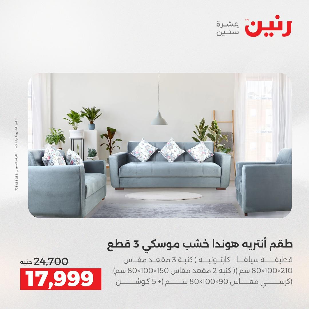 عروض رنين على الاثاث 14-18 مايو 2026 صفحة 42 - raneen offers 14-18 May 2026 page 42