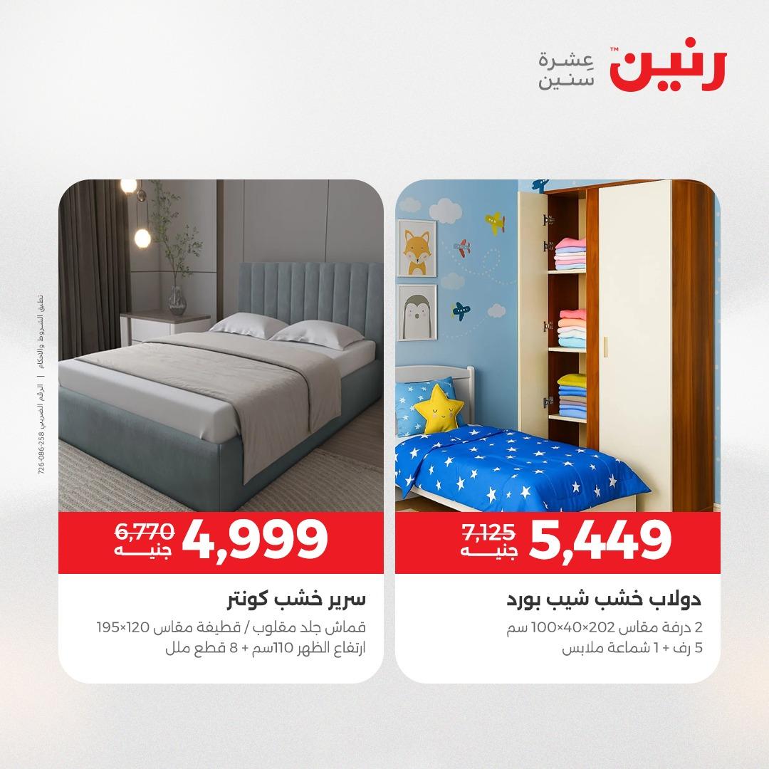 عروض رنين على الاثاث 14-18 مايو 2026 صفحة 43 - raneen offers 14-18 May 2026 page 43