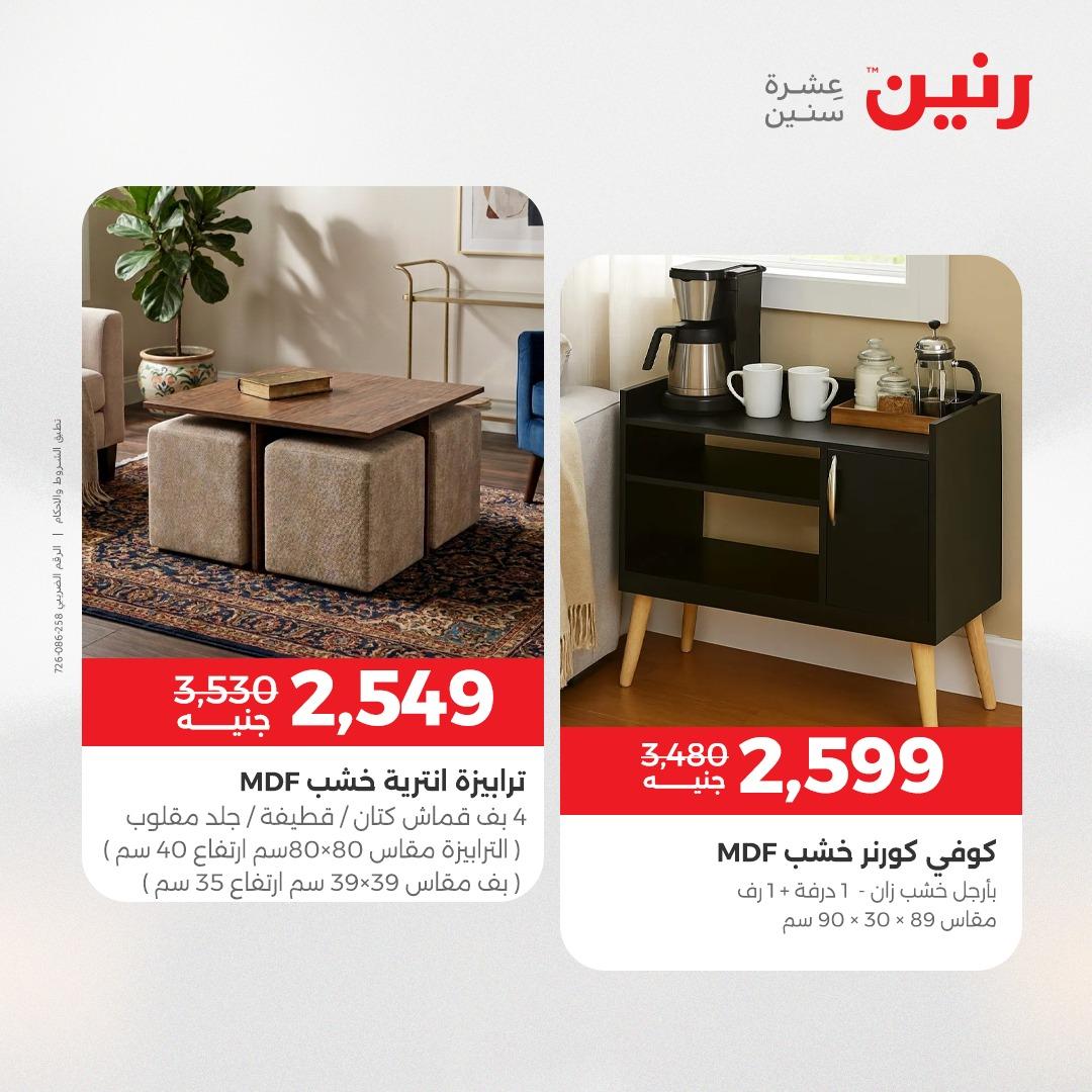 عروض رنين على الاثاث 14-18 مايو 2026 صفحة 45 - raneen offers 14-18 May 2026 page 45