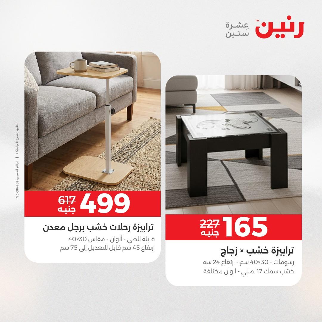 عروض رنين على الاثاث 14-18 مايو 2026 صفحة 5 - raneen offers 14-18 May 2026 page 5