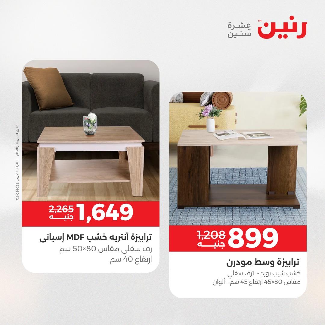 عروض رنين على الاثاث 14-18 مايو 2026 صفحة 6 - raneen offers 14-18 May 2026 page 6