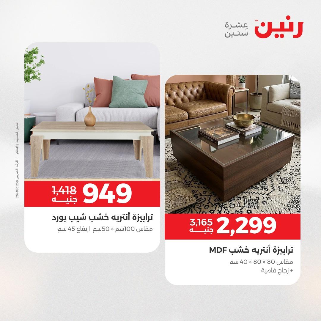عروض رنين على الاثاث 14-18 مايو 2026 صفحة 8 - raneen offers 14-18 May 2026 page 8