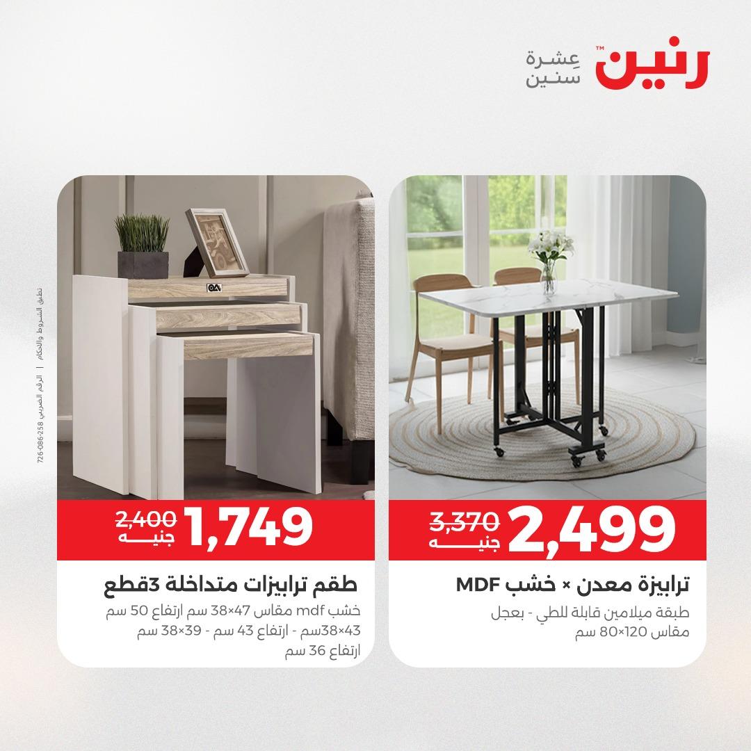 عروض رنين على الاثاث 14-18 مايو 2026 صفحة 9 - raneen offers 14-18 May 2026 page 9