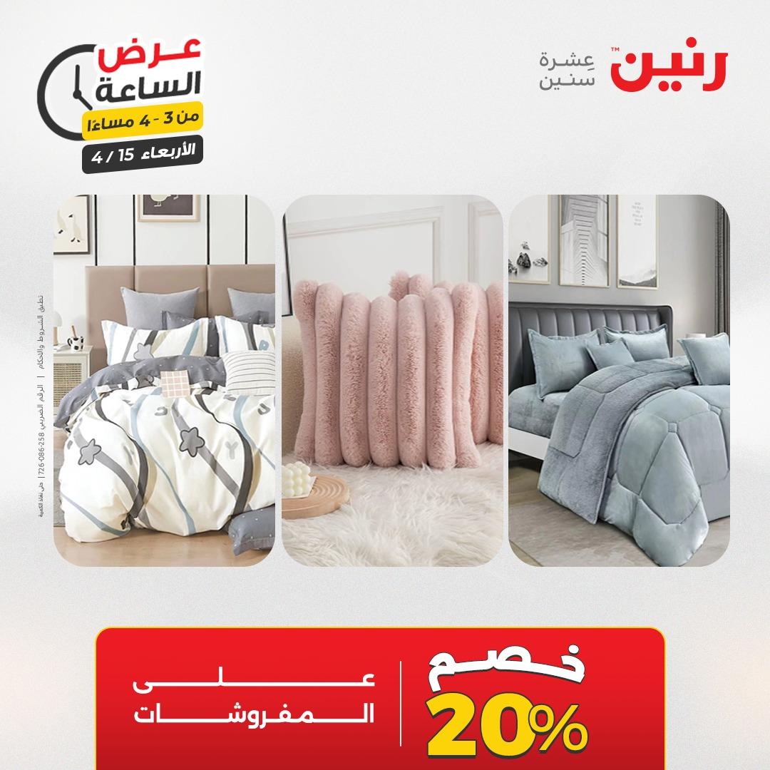 عروض رنين عرض الساعة 15 إبريل 2026 صفحة 10