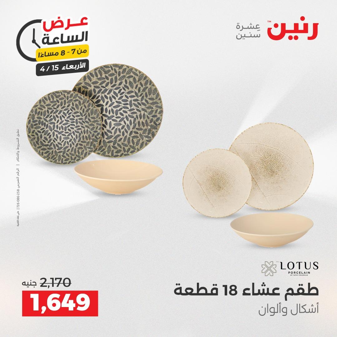 عروض رنين عرض الساعة 15 إبريل 2026 صفحة 12