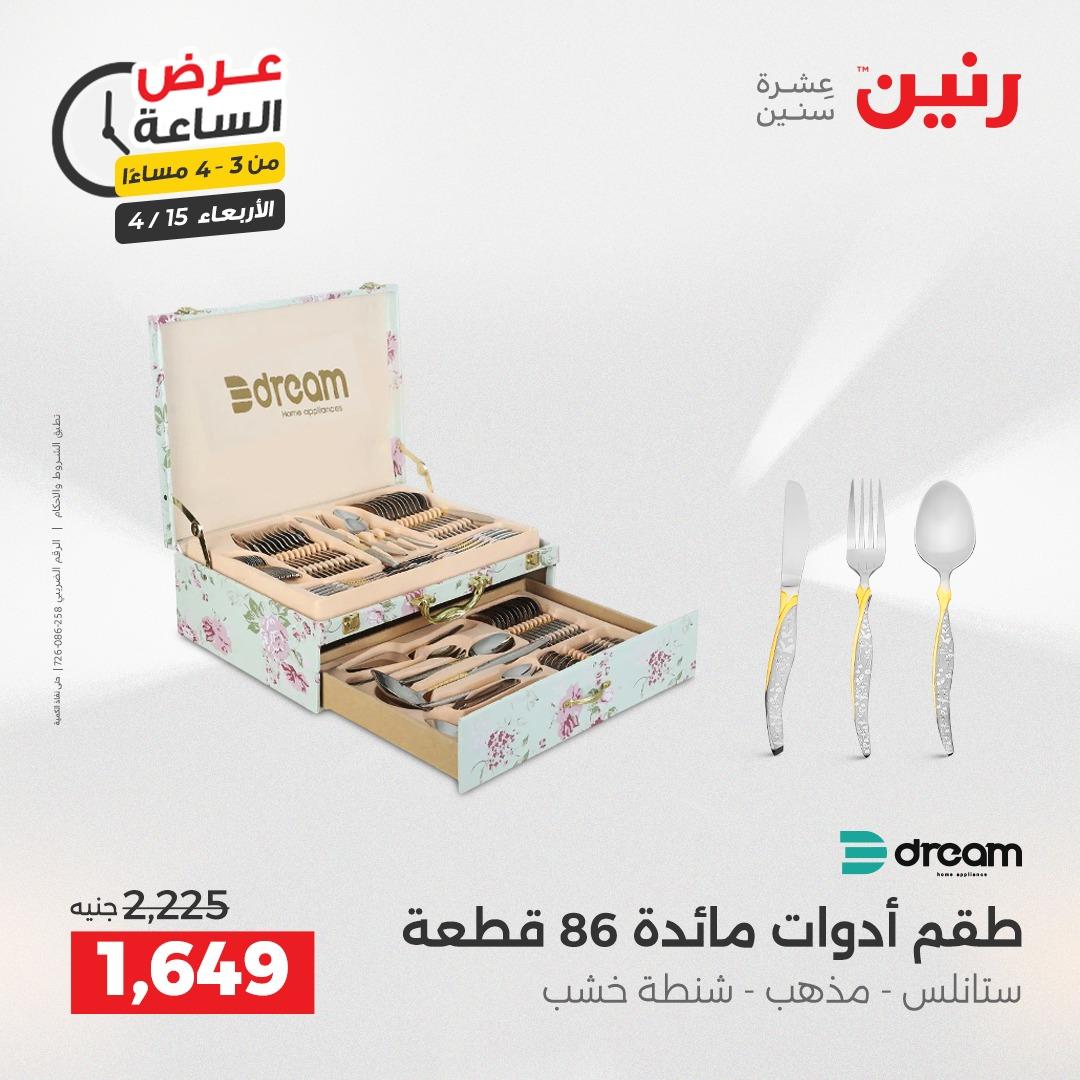 عروض رنين عرض الساعة 15 إبريل 2026 صفحة 2