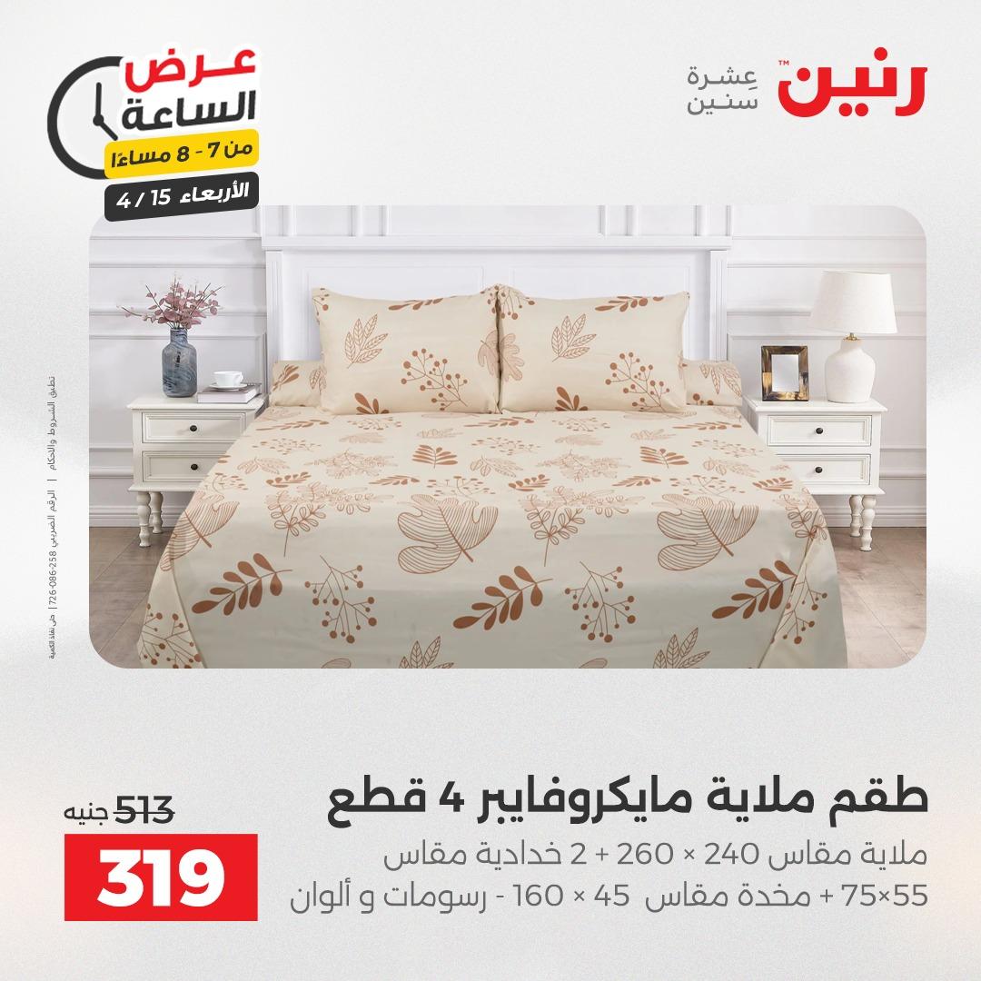 عروض رنين عرض الساعة 15 إبريل 2026 صفحة 23