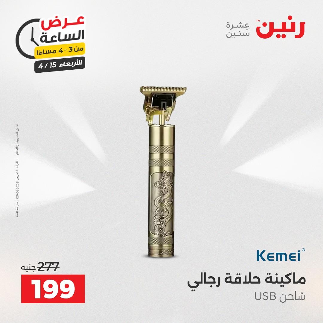 عروض رنين عرض الساعة 15 إبريل 2026 صفحة 3