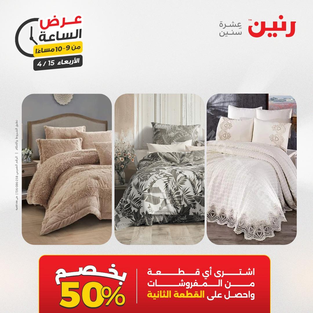 عروض رنين عرض الساعة 15 إبريل 2026 صفحة 32