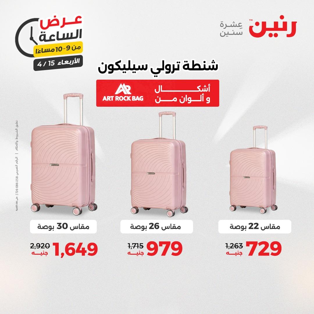 عروض رنين عرض الساعة 15 إبريل 2026 صفحة 38