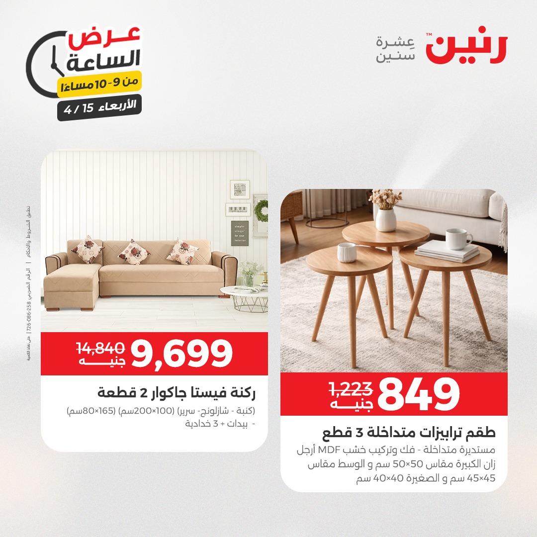 عروض رنين عرض الساعة 15 إبريل 2026 صفحة 39