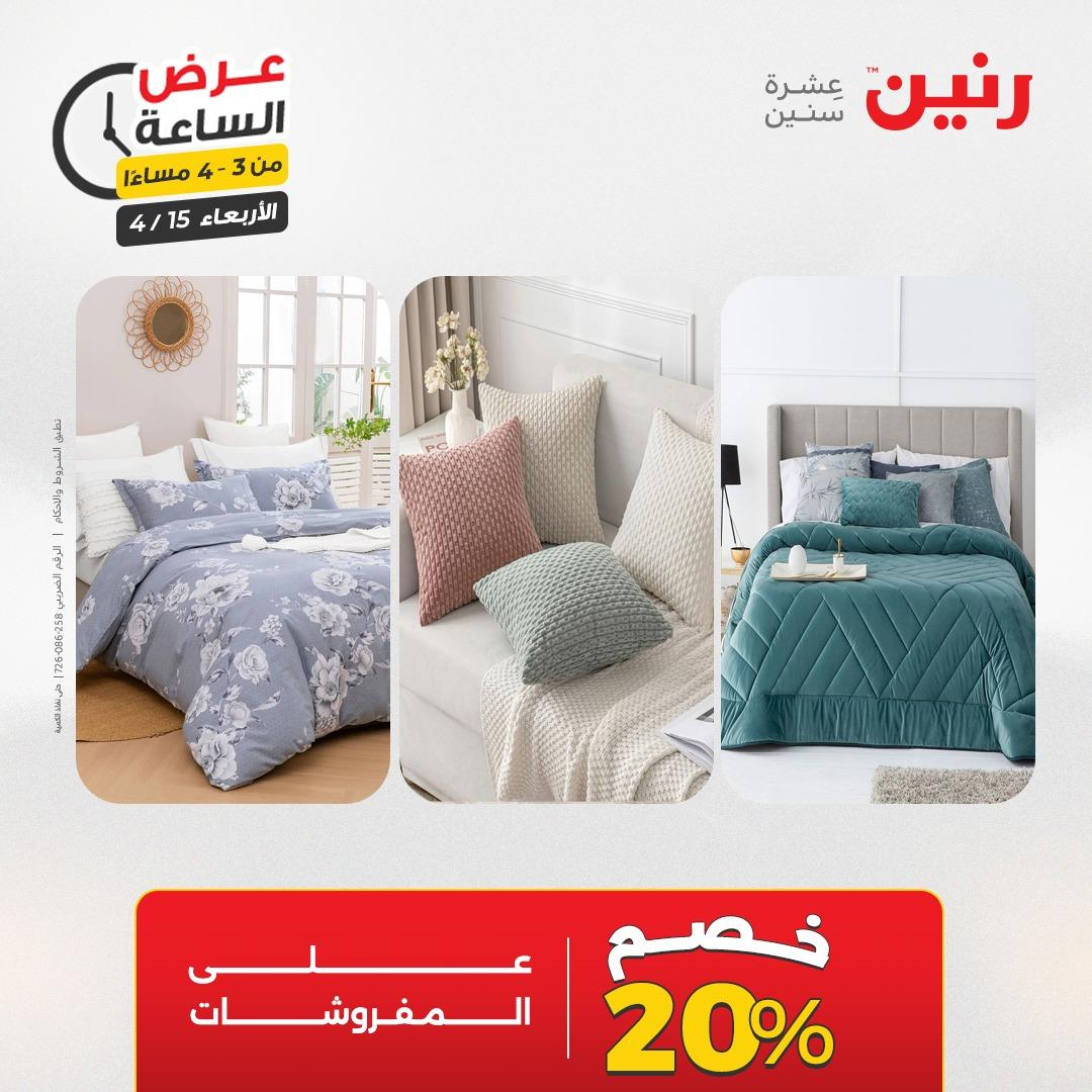 عروض رنين عرض الساعة 15 إبريل 2026 صفحة 4