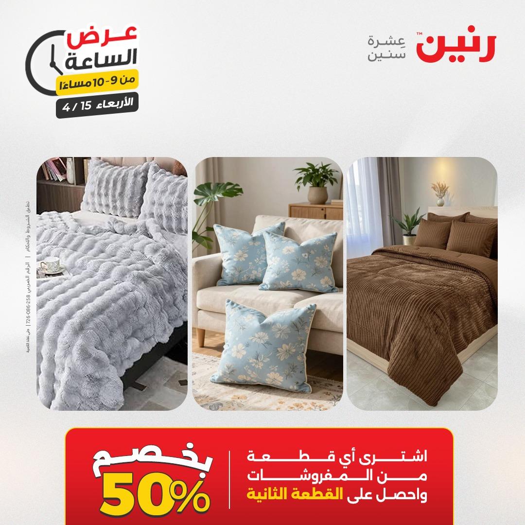 عروض رنين عرض الساعة 15 إبريل 2026 صفحة 43