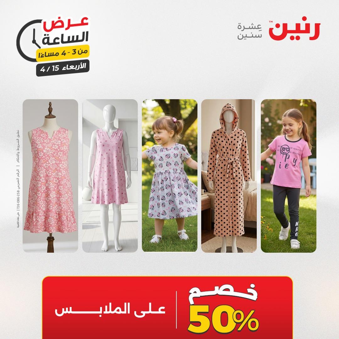 عروض رنين عرض الساعة 15 إبريل 2026 صفحة 5